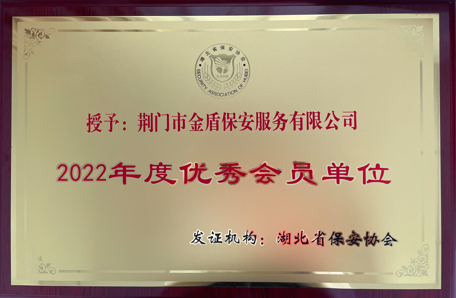 2022年度“優秀會員單位”