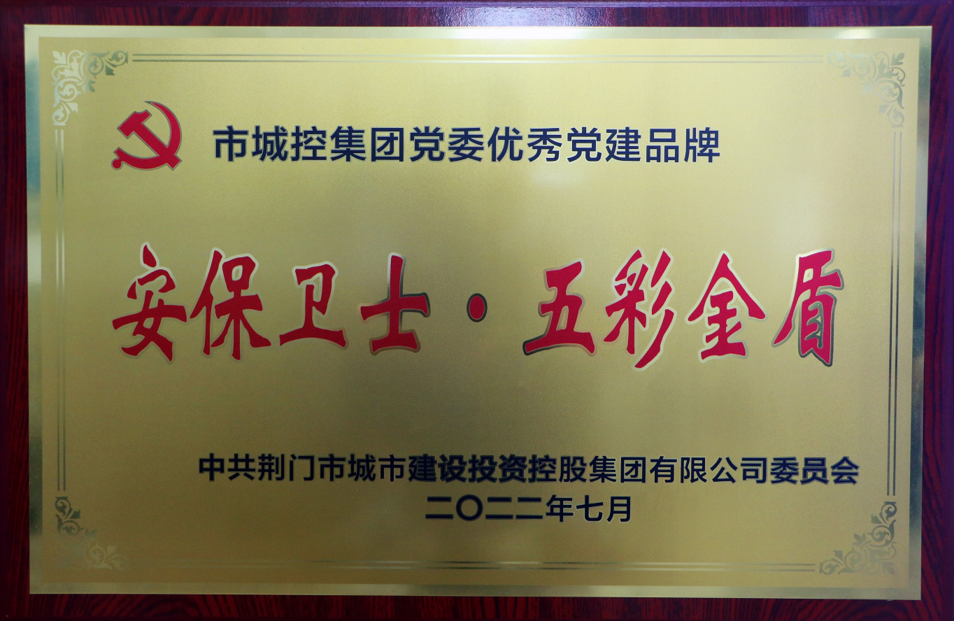 2022年市城控集團“優秀黨建品牌”