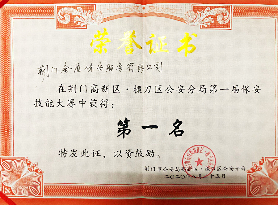 2020年荊門高新區·掇刀區公安分局第一屆保安技能大賽第一名