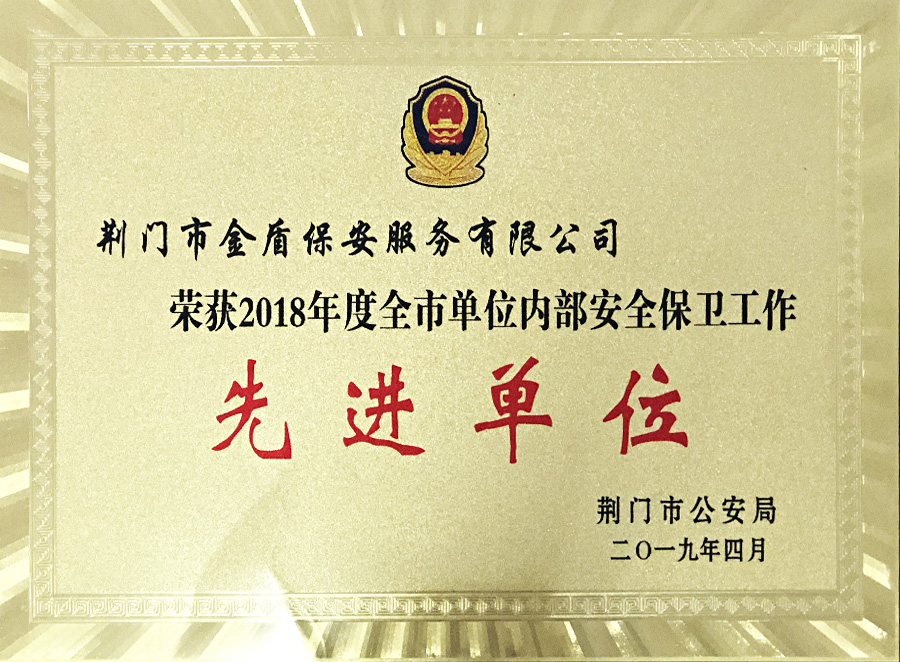 2018年度全市單位內部安全保衛工作先進單位
