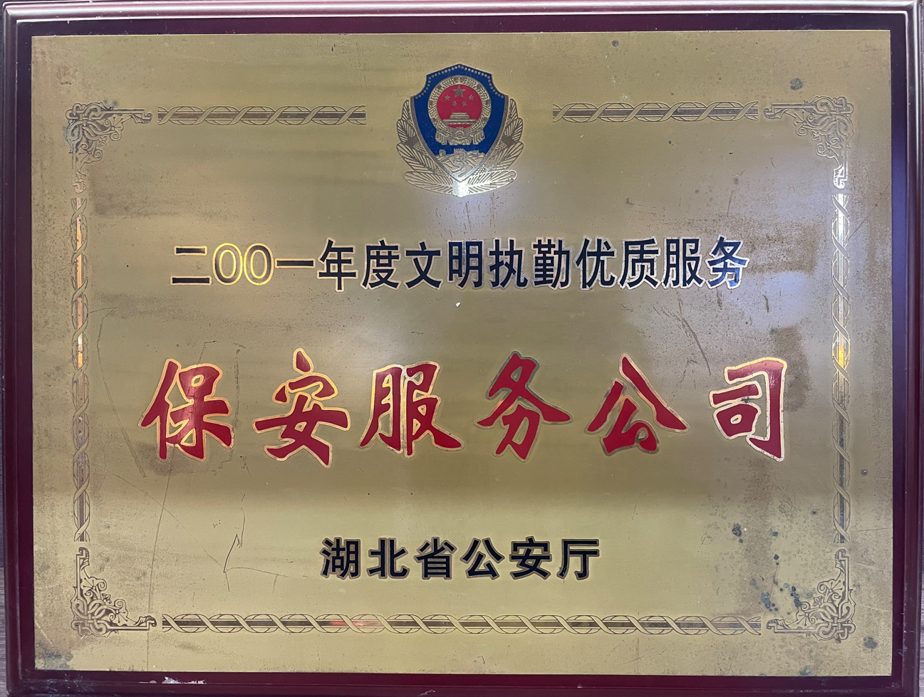 2001年度文明執勤 優質服務保安服務公司
