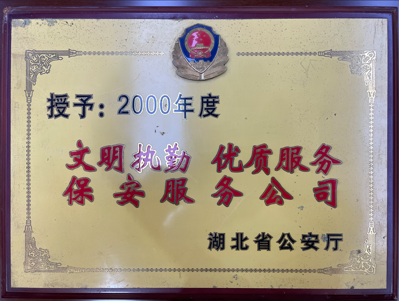 2000年度文明執勤 優質服務保安服務公司