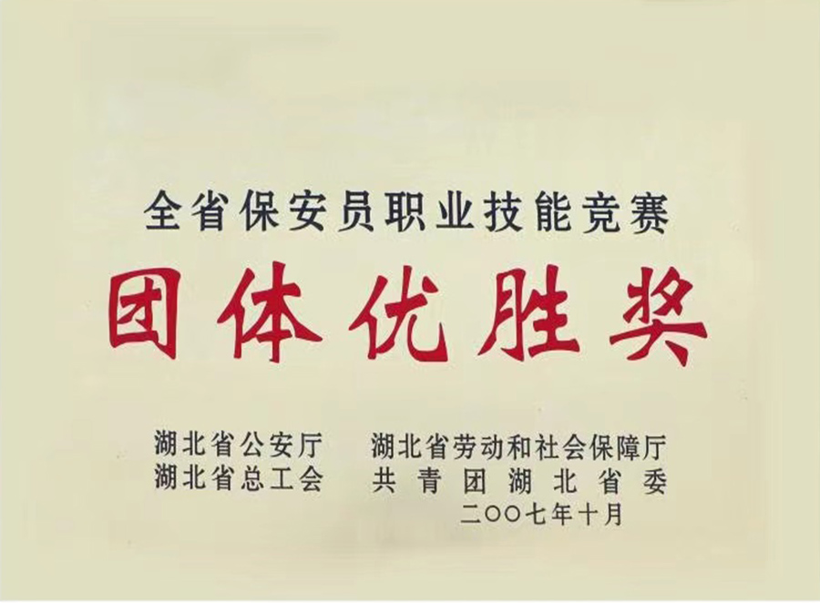2007年全省保安員職業技能競賽團體優勝獎